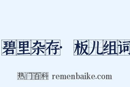 碧里杂存·板儿组词是什么意思的图片